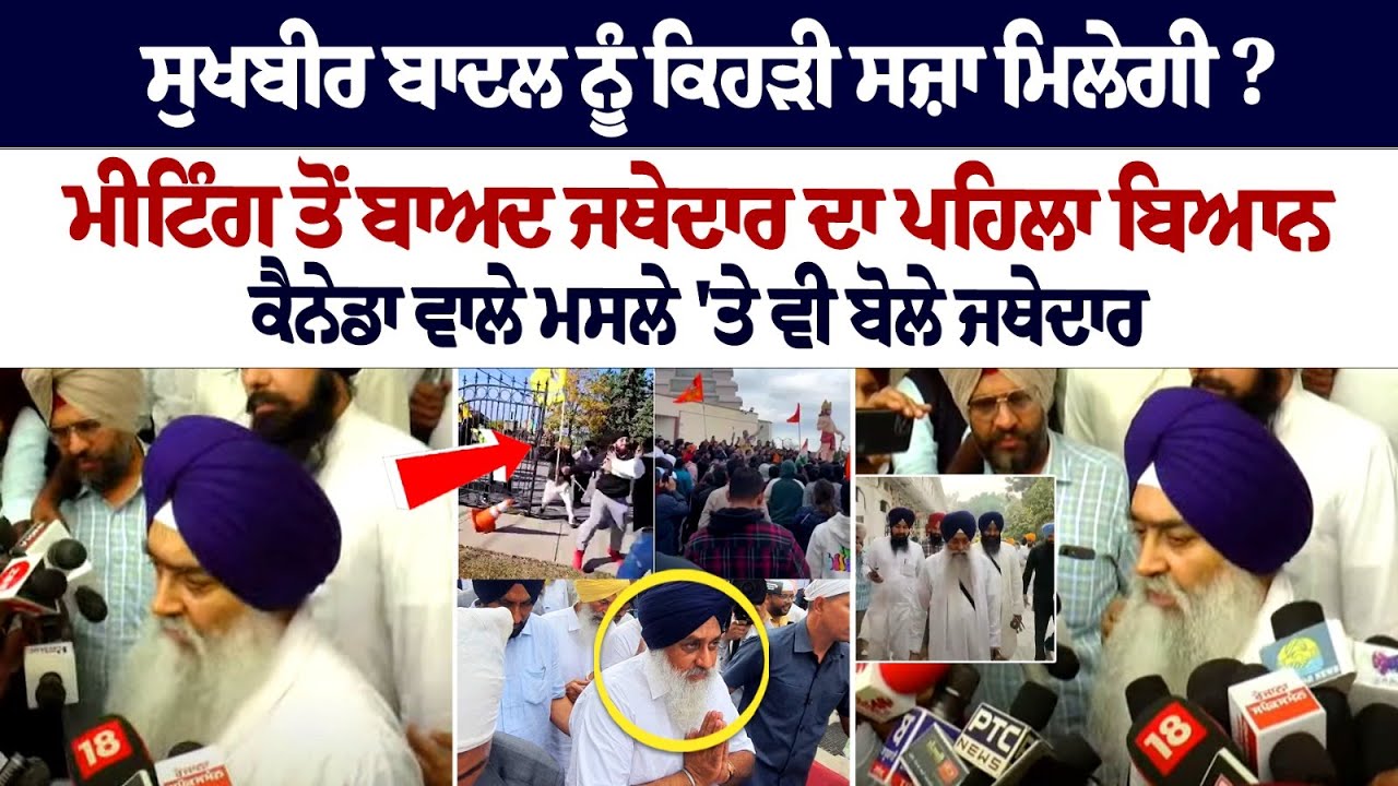 What punishment will Sukhbir Badal get? Jathedar's first statement after the meeting What punishment will Sukhbir Badal get? Jathedar's first statement after the meeting