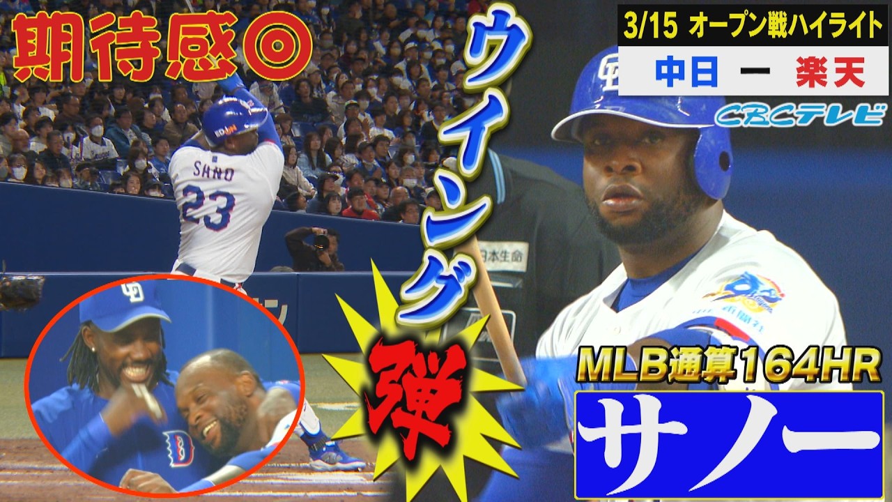 ゴリラパフォーマンスさく裂！サノーがライトへウイング弾！ベテラン涌井も好投で完封リレー【3月15日 中日vs楽天 オープン戦】