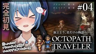 【#オクトラ/#完全初見】プリムロゼ 第一章・オルベリク 第一章｜『OCTOPATH TRAVELER』じっくり実況プレイ＃オクトパストラベラー/考察【#Vtuber/#星海るこ】#4※ネタバレ有