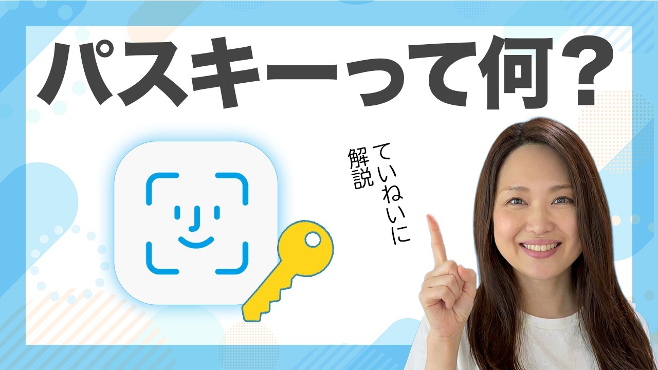 【iPhone / Android】パスキーとは？設定・ログイン・よくある疑問まで徹底解説