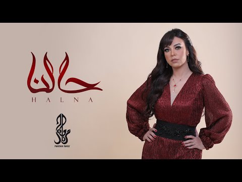 Marwa Nagy - Halna (Official Music Video) EXCLUSIVE  | مروة ناجي - حالنا  (الكليب الرسمي