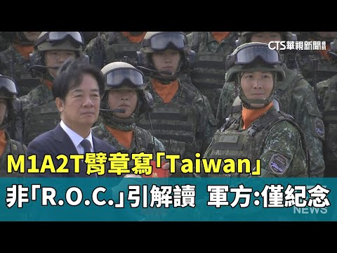M1A2T臂章寫「Taiwan」非「R.O.C.」引解讀　軍方：僅為紀念