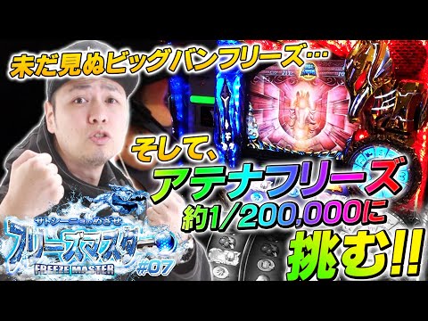 【終日実戦で増す闘志？投資？】サトシーニョのめざせフリーズマスター #7【パチスロ聖闘士星矢 海皇覚醒】パチスロ