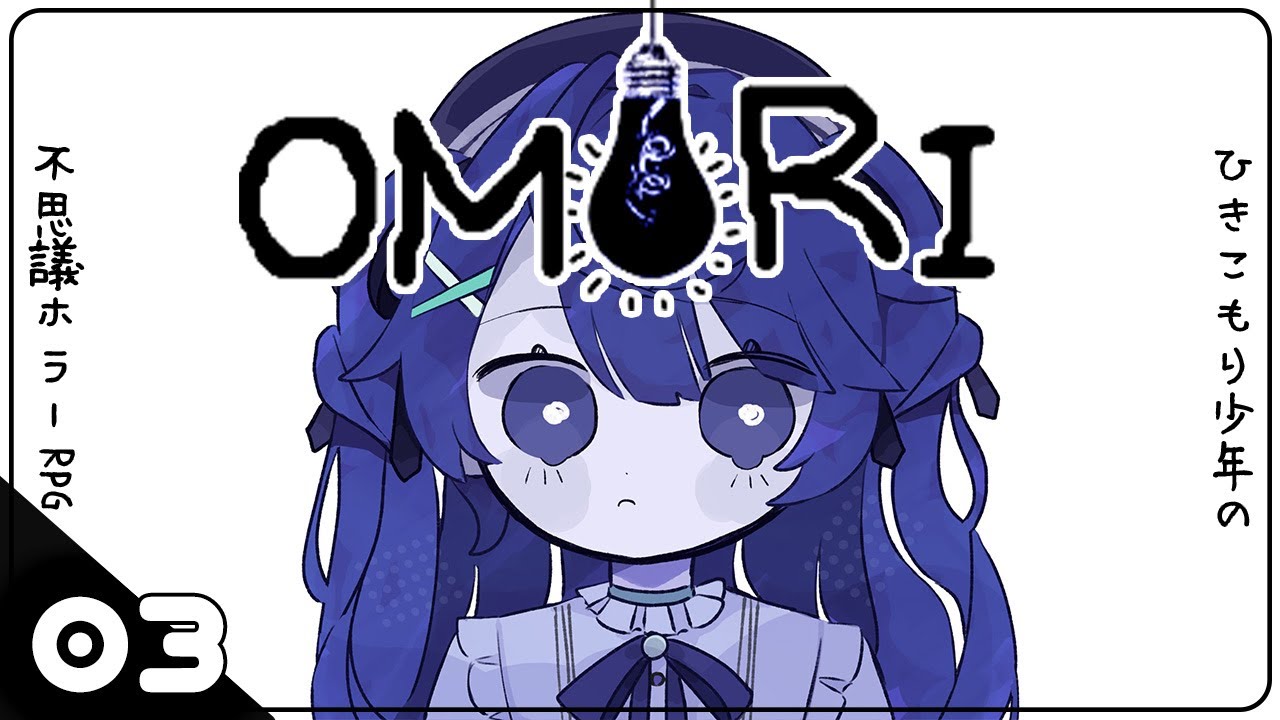 ˗ˋˏひきこもりのホラーRPGˎˊ˗ OMORI│#03（ 天宮こころ/にじさんじ ）