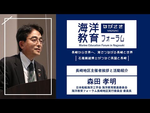 海洋政策文化学科 長崎地区実行委員長挨拶｜森田 孝明（海洋教育フォーラム長崎地区実行委員会）｜第72回海洋教育フォーラム 長崎