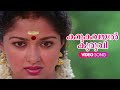 Karukavayal kuruvi Video Song | Dhruvam |  Malayalam Movie Song | Mammootty |  Gouthami | Jayaram