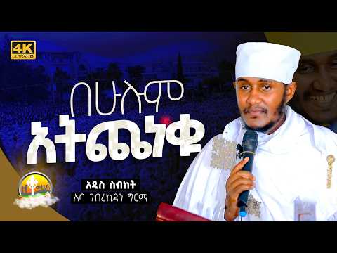🔴 እጅግ ድንቅ ትምህርት ርእሰ ሊቃውንት የኔታ አባ ገብረኪዳን ግርማ | Aba Gebrekidan Grma New
