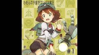 わをんの手抜きコンパス実況#1