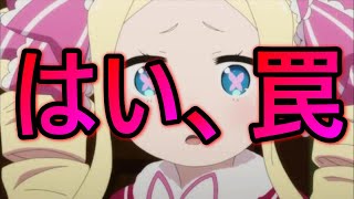 【リゼロス】課金の罠。はい、これは罠ですね。分かります。魔法石の在り方。【Re:ゼロから始める異世界生活】無課金攻略/ガチャ/リセマラ/レベル上げ/アリーナ/リゼロ