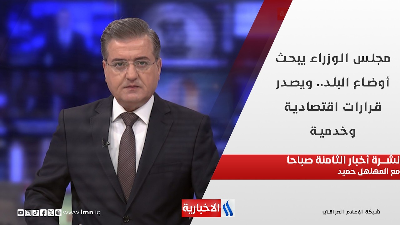فيديو | مجلس الوزراء يبحث أوضاع البلد.. ويصدر قرارات اقتصادية وخدمية في نشرة الـ 8 مع المهلهل حميد
