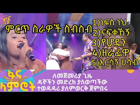 ያለምወርቅ ጀምበሩ yalemwork jenberu ||ለመጀመሪያ ጊዜ ዳኞችን መድረክ ያስወጣችው ተወዳዳሪ ያለምወርቅ ጀምበሩ #ፋና_ላምሮት #fana_lamrot