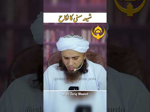 Shia Sunni Nikah | Mufti Tariq Masood | Islamic Education Urdu #MuftiTariqMasood #Islam