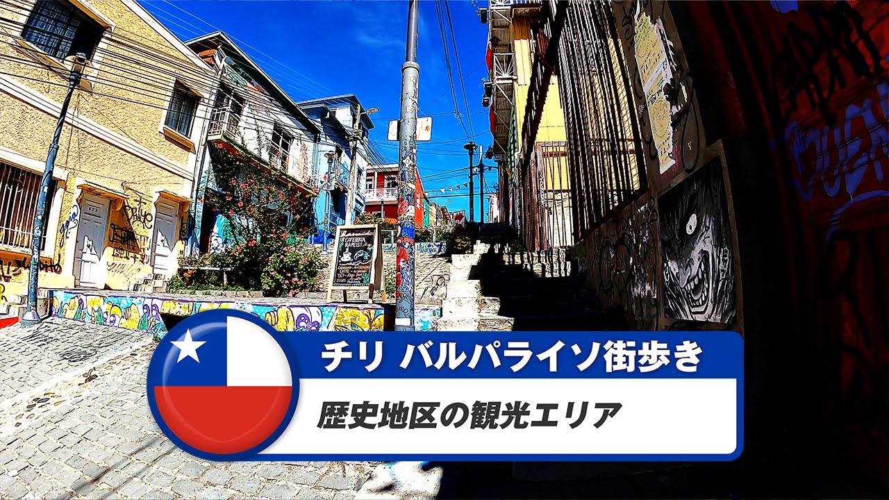 【チリ】バルパライソ④歴史地区の観光エリア