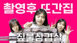 [촬영후 또간집 EP.1] 미친 불향의 맛..짚불삼겹살!