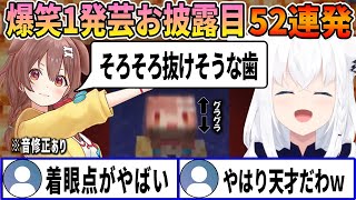 【神回】色んなジャンルで爆笑させてくるホロメンによる一発芸52連発まとめ【ホロライブ切り抜き】