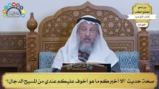 251 - صحّة حديث “ألا أخبركم ما هو أخوف عليكم عندي من المسيح الدجال؟” - عثمان الخميس