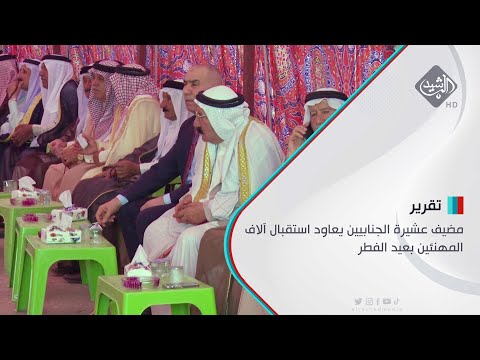 شاهد بالفيديو.. مضيف عشيرة الجنابيين يعاود استقبال آلاف المهنئين بعيد الفطر