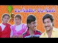 Pongalo Pongal - பொங்கலோ பொங்கல் Tamil Full Movie || Vignesh, Vadivelu || Tamil Cine Masti