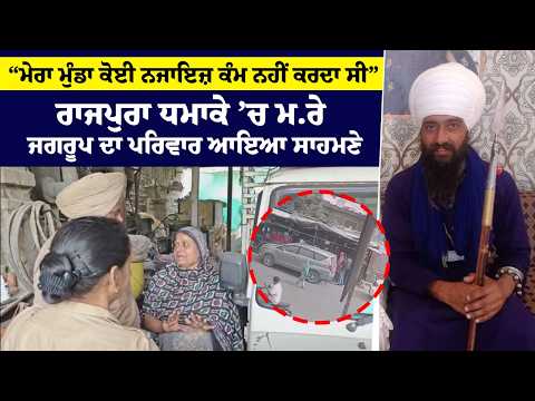 ਮੇਰਾ ਮੁੰਡਾ ਕੋਈ ਨਜਾਇਜ਼ ਕੰਮ ਨਹੀਂ ਕਰਦਾ ਸੀ, ਉਹ ਤਾਂ ਕਿਸੇ ਨੂੰ ਚੰਗੀ ਮਾੜੀ ਵੀ ਨਹੀਂ ਕਹਿੰਦਾ ਸੀ