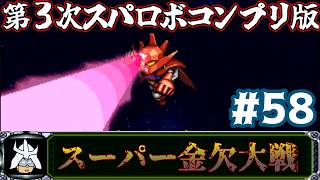 #58 スーパー金欠大戦！ジャア大佐の【第３次スーパーロボット大戦】コンプリートボックス（PS版 ）攻略実況プレイ 第39話②『ルナティック・ドリーム』