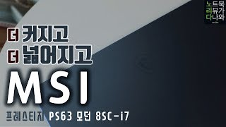 MSI 프레스티지 PS63 모던 8SC-i7 파워팩 프로 WIN10 (SSD 512GB)_동영상_이미지