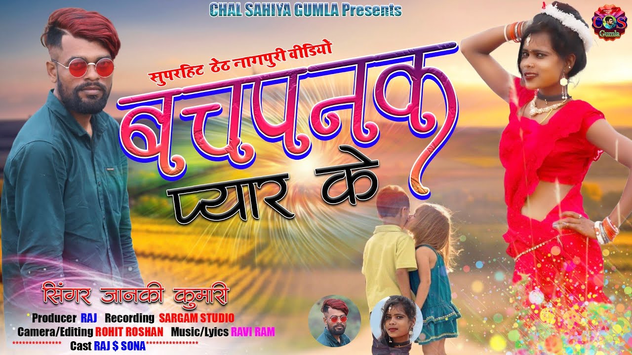 BACHPANAK PYAR KE // बचपनक प्यार के👫👫 // SINGER JANKI KUMARI // THETH NAGPURI OFFICIAL VIDEO 2022 //