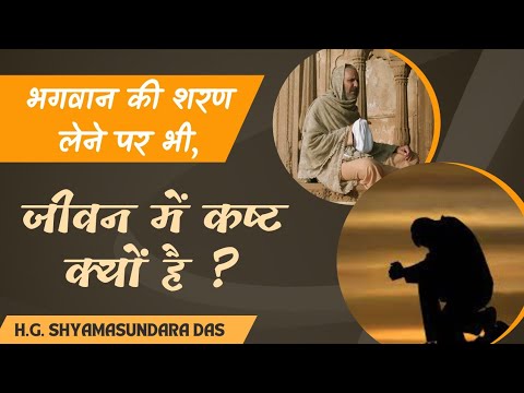भगवान की शरण लेने पर भी, जीवन में कष्ट क्यों है  ?  (SB 4.7.22) - H.G.  Shyamasundara Das