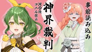 【マーダーミステリー】神界裁判　事前読み込み【HO6 コハル/きうまお。視点】※ネタバレ注意　#神界裁判0913