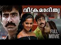 Vikramadhithya Malayalam Malayalam Full Movie Ravi Teja Anushka Shetty Malayalam Full Movie