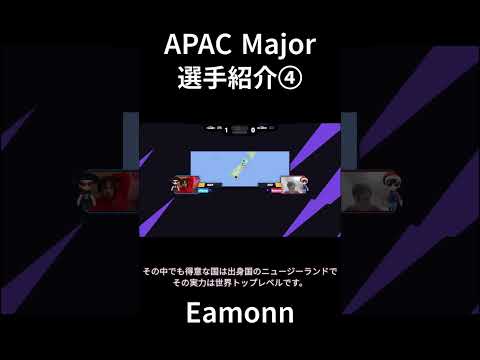 APAC Major選手紹介④ Eamonn選手 #shorts #geoguessr #ジオゲッサー #プロ #世界大会