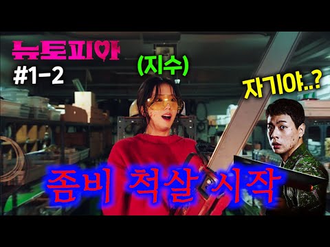 뉴토피아 1~2화 리뷰