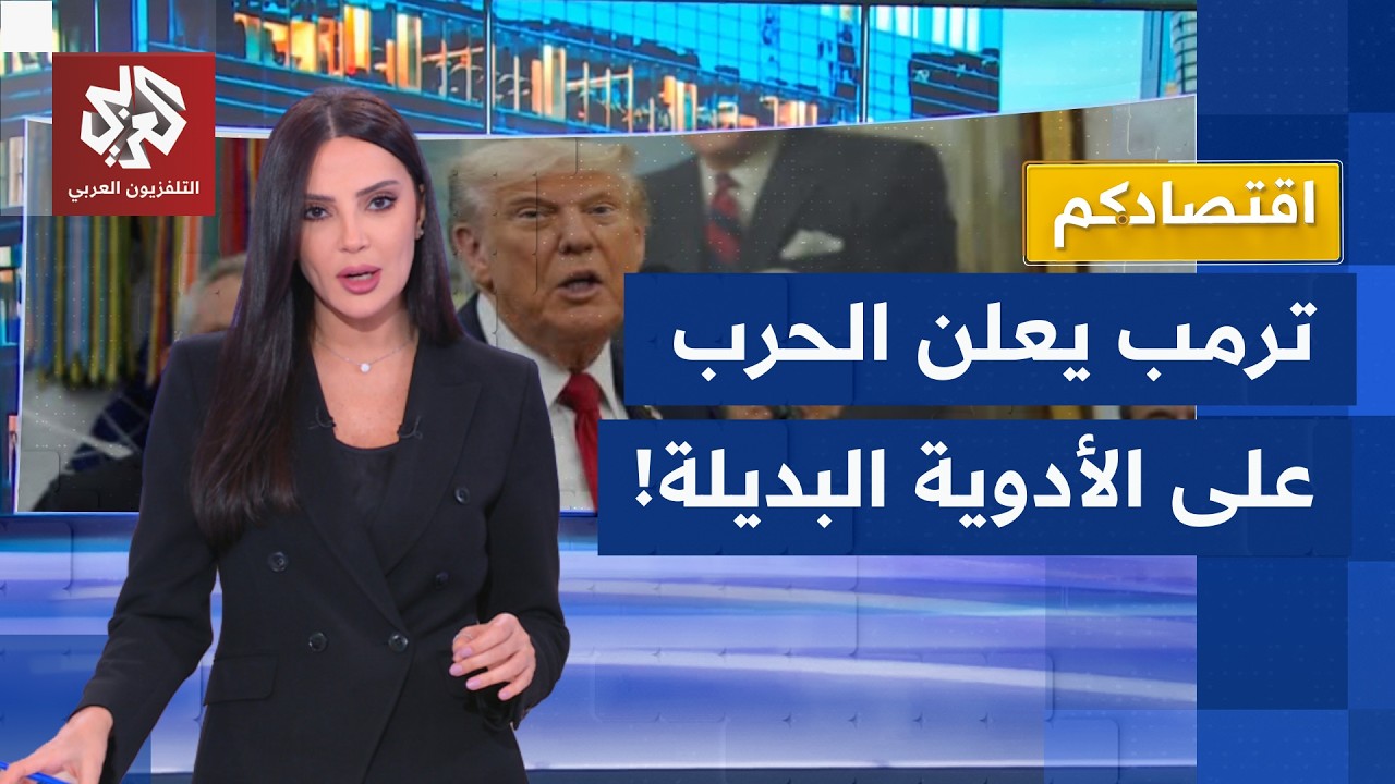 ترمب يشعل حرب الأدوية.. مهلة عامين قبل فرض رسوم تصل لـ 200% على الأدوية الجنيسة |