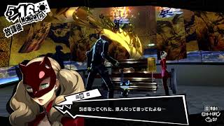 [P5R]今さら初見プレイ#5[ネタバレ禁止]