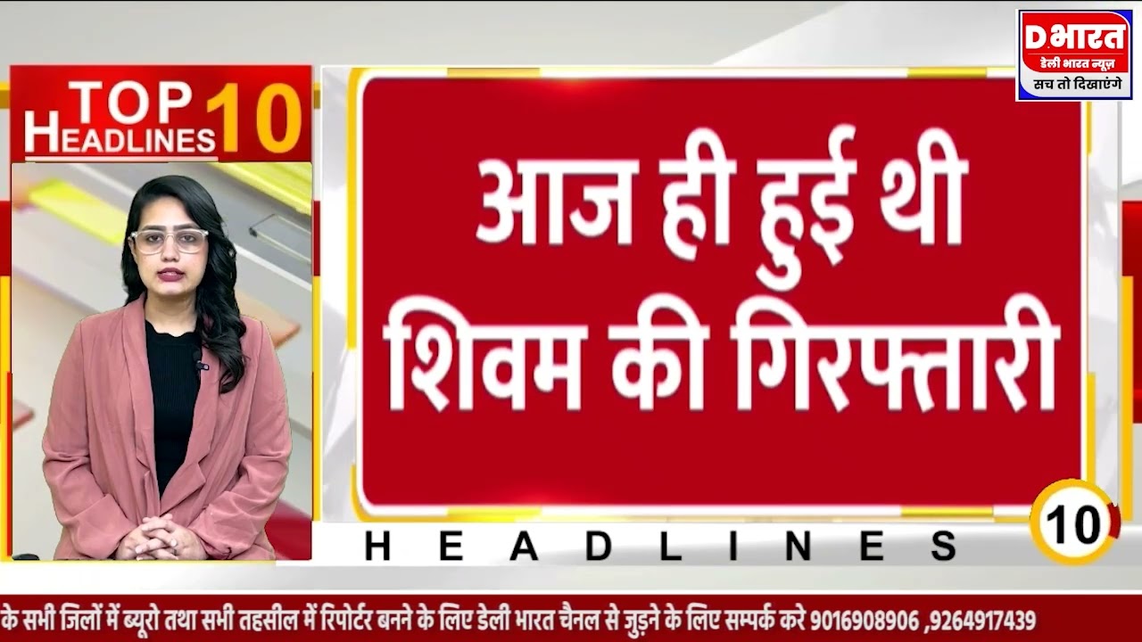 देश विदेश की 10 बड़ी ख़बरें देखे फटाफट बुलेटिन में, सिर्फ डेली भारत न्यूज