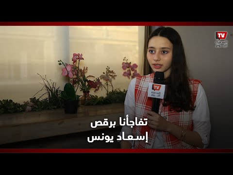 لينا صوفيا ابنة شريف سلامة بـ«كامل العدد»: دينا الشربيني فرفوشة.. واتفاجائنا برقص إسعاد يونس