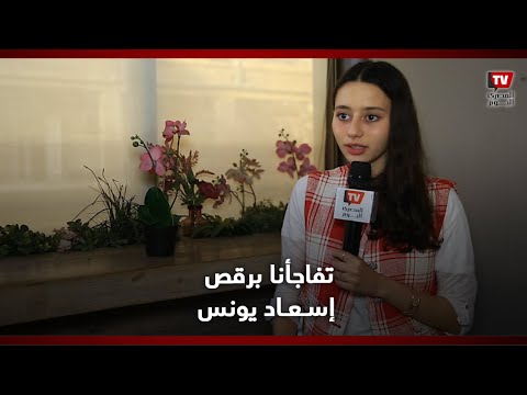 لينا صوفيا ابنة شريف سلامة بـ«كامل العدد» دينا الشربيني فرفوشة.. واتفاجائنا برقص إسعاد يونس