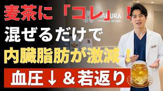 【医師も注目】麦茶はただの水分補給じゃない！健康長寿につながる最強の飲み方＆相性抜群の組み合わせ5選