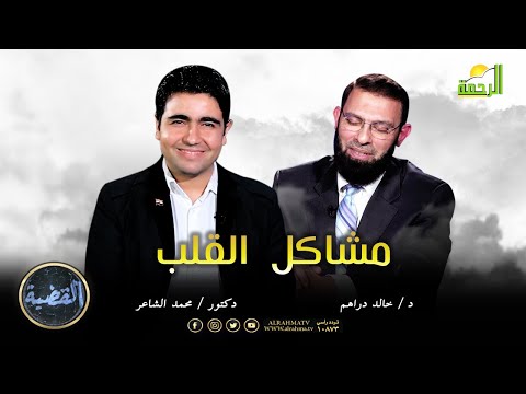 أهم مشاكل القلب مع الدكتور خالد دراهم برنامج القضية مع الاعلامي محمد الشاعر