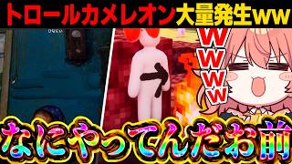 【めめ村】トロールチキンレースかくれんぼ開幕！！舐めた隠れ方してるやつ多すぎるだろ【めっちゃカメレオン】【ゆっくり実況】