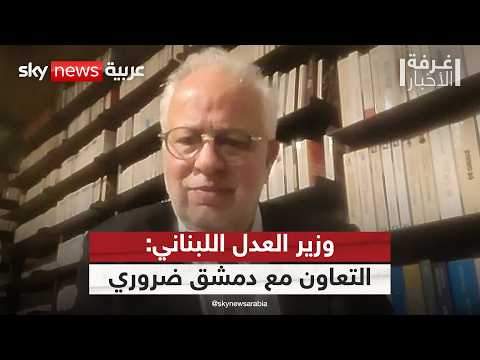 فيديو | وزير العدل اللبناني لسكاي نيوز عربية: العلاقات مع سوريا مبنية على احترام السيادة | #غرفة_الأخبار