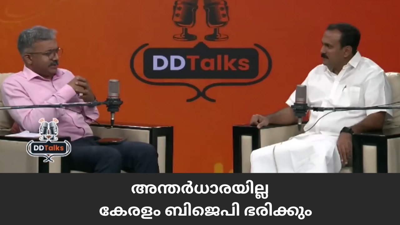 അന്ത‍ർധാരയില്ല; കേരളം ബിജെപി ഭരിക്കും | DD Talks | Shone George