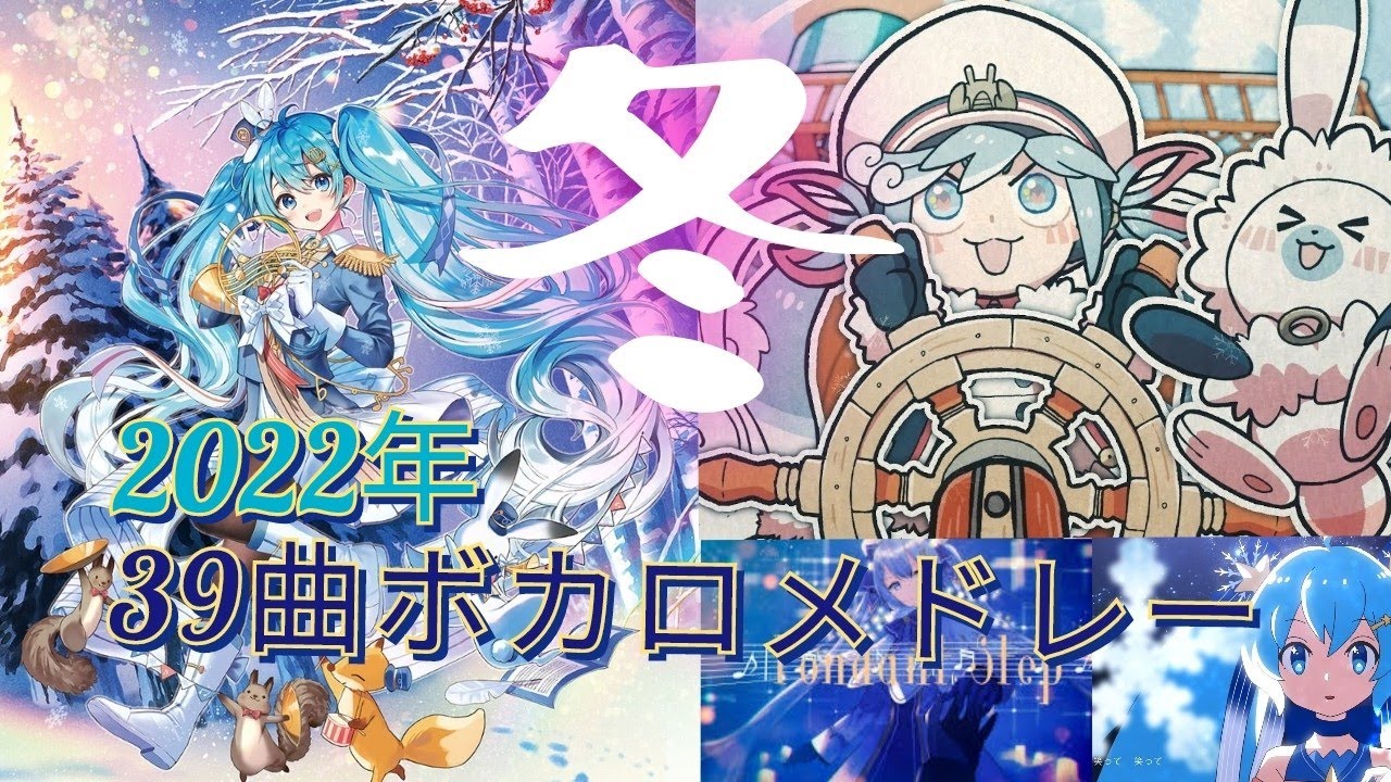 [39曲]冬を感じるボカロサビメドレー