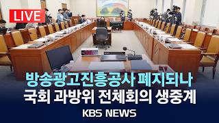 [LIVE] 국회 과학기술정보방송통신위원회 전체회의 생중계/2026년 5월 7일(목)/KBS