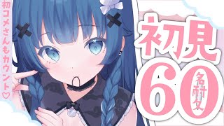 【 耐久歌枠┊︎KARAOKE 】初見さん60人耐久 / 深夜だけど見つけてほしい🌙【VTuber】【稍麦】
