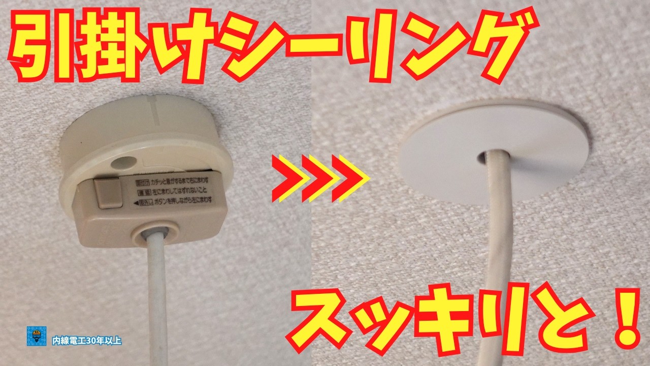 【引掛けシーリング】フラットシーリングカバーでスマートに