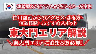 【ソウル🇰🇷東大門エリア解説】意外に広い東大門エリア・仁川空港からのアクセス、観光スポット/ロッテマートのお得なカード紹介