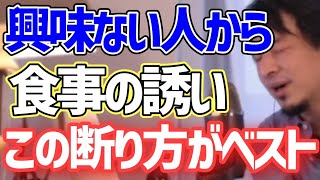 食事の誘いめんどくさい時、相手を傷つけずに断る方法【ひろゆき】【切り抜き】