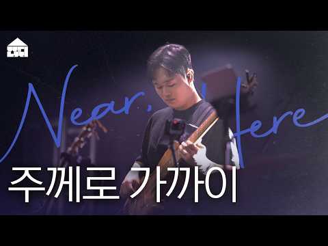 주께로 가까이 (Closer to You) | 잔치공동체 | Near, Here