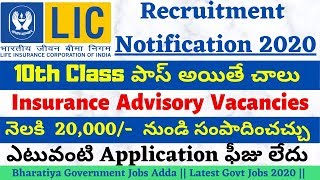 LIC Recruitment Notification 2020 || Insurance Advsiory Posts || 10th Class సర్టిఫికెట్ ఉంటె చాలు