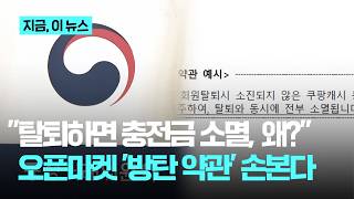 내 돈인데 왜 소멸?…공정위, 쿠팡 등 오픈마켓 '불공정 약관' 시정｜지금 이 뉴스